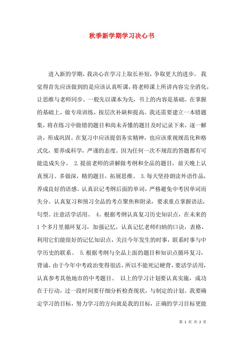 秋季新学期学习决心书