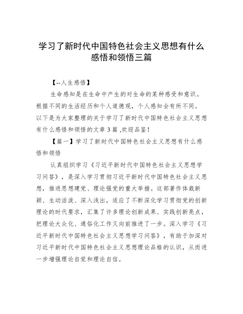 学习了新时代中国特色社会主义思想有什么感悟和领悟三篇