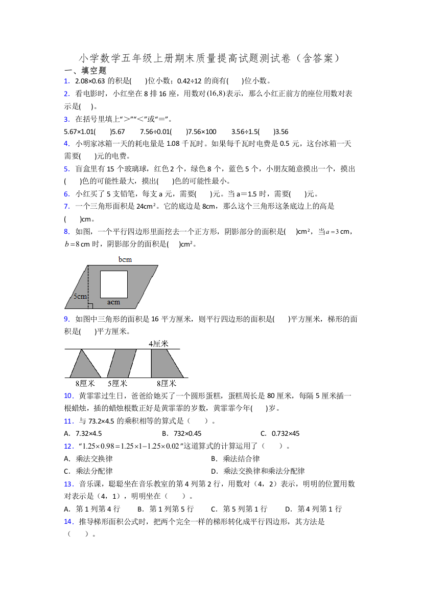 小学数学五年级上册期末质量提高试题测试卷(含答案)