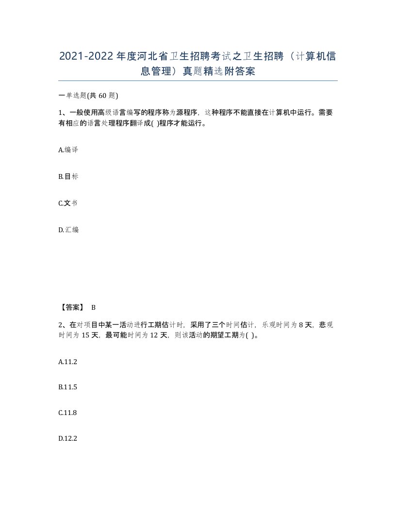 2021-2022年度河北省卫生招聘考试之卫生招聘计算机信息管理真题附答案