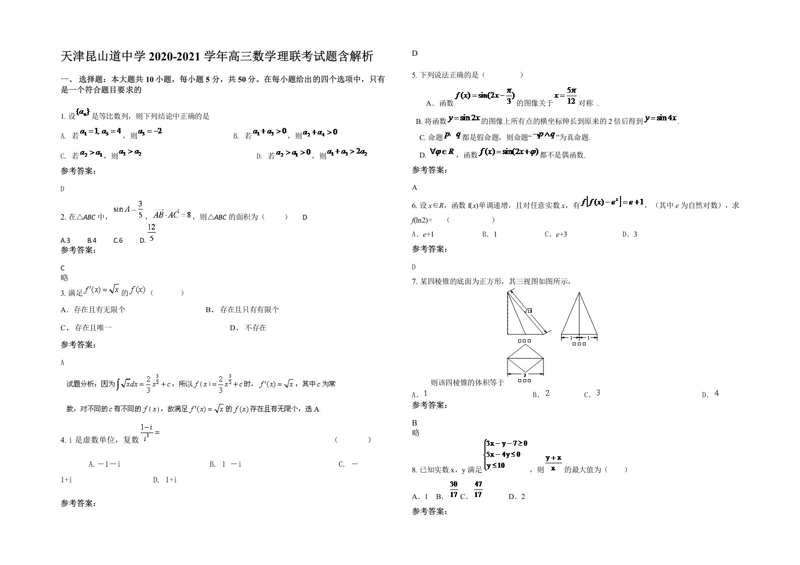 天津昆山道中学2020-2021学年高三数学理联考试题含解析