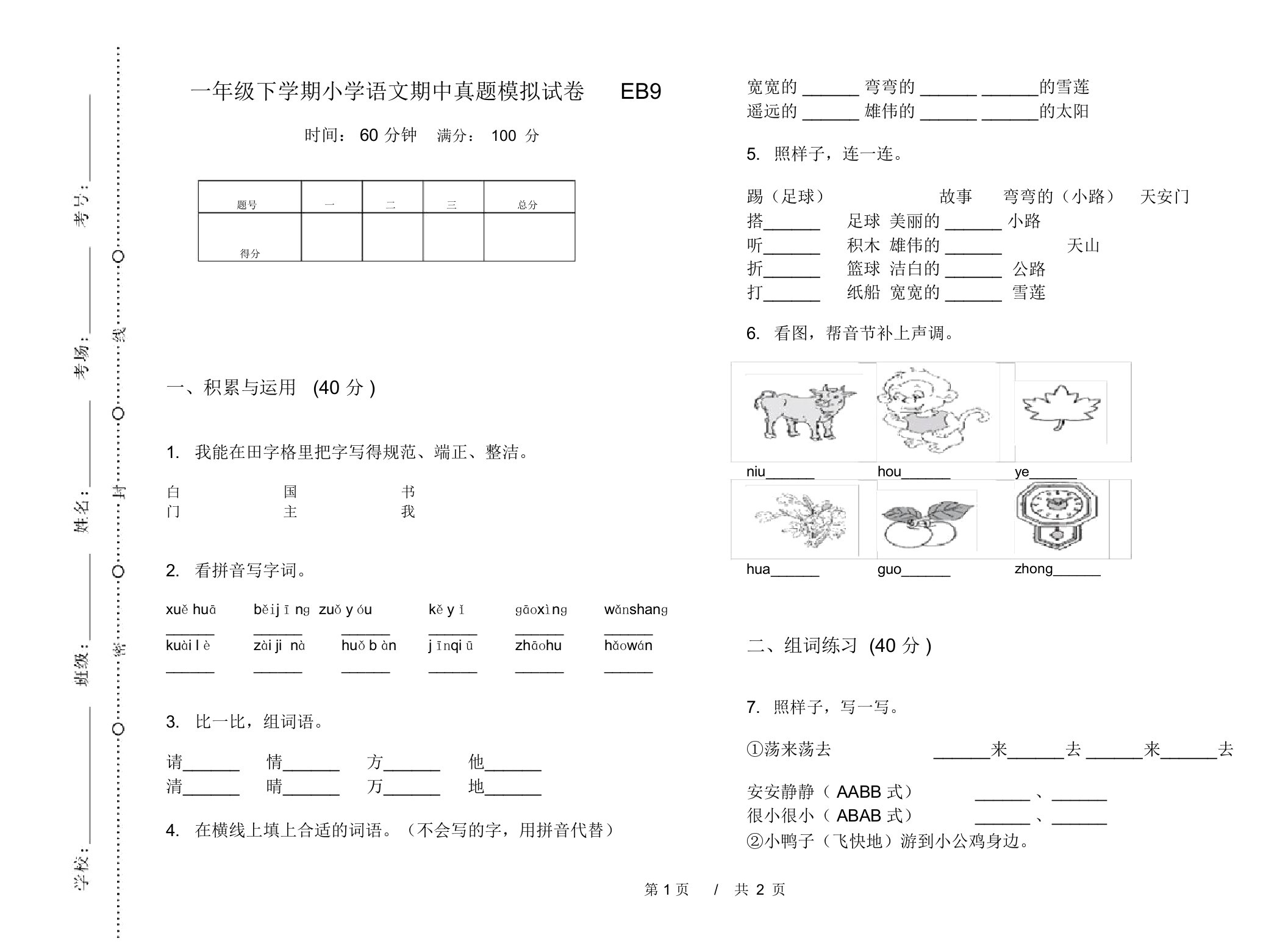 一年级下学期小学语文期中真题模拟试卷EB9