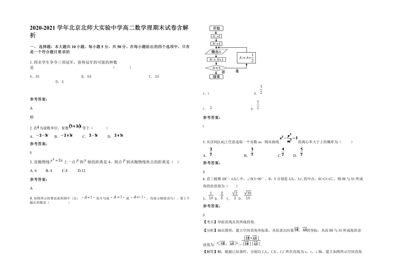 2020-2021学年北京北师大实验中学高二数学理期末试卷含解析