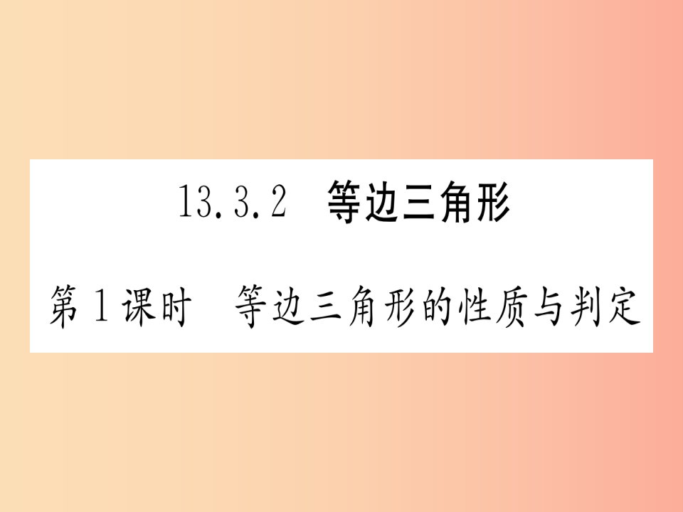 八年级数学上册第13章轴对称13.3等腰三角形13.3.2等边三角形第1课时等边三角形的性质与判定作业