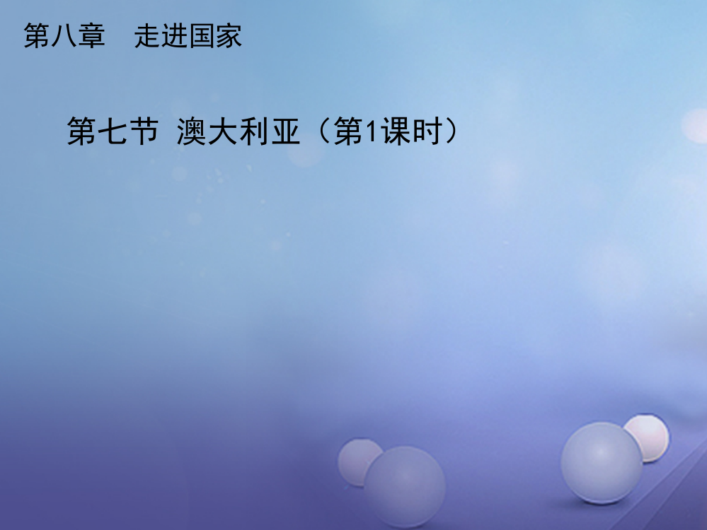 七年级地理下册87澳大利亚件新版湘教版