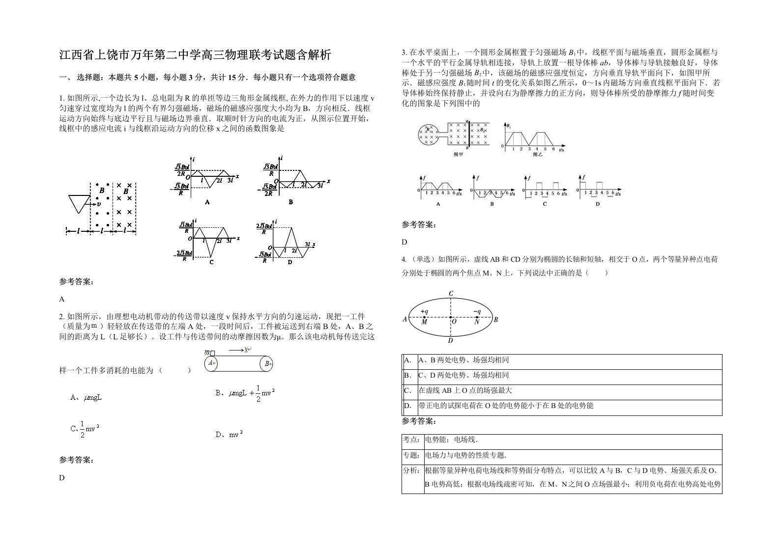 江西省上饶市万年第二中学高三物理联考试题含解析