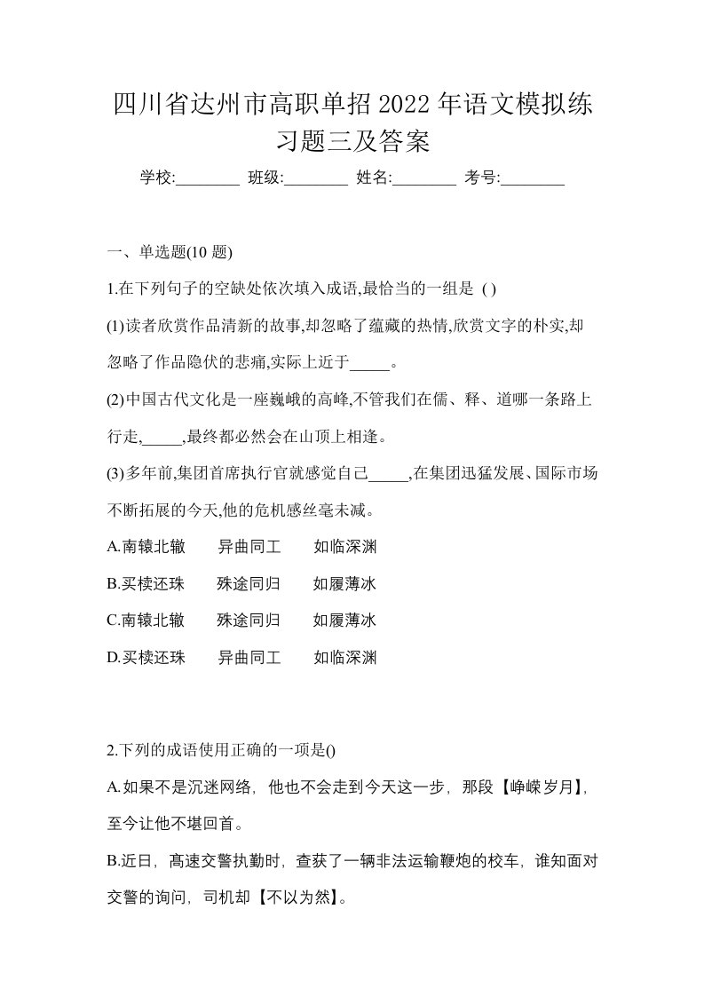 四川省达州市高职单招2022年语文模拟练习题三及答案