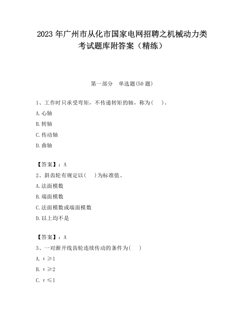 2023年广州市从化市国家电网招聘之机械动力类考试题库附答案（精练）