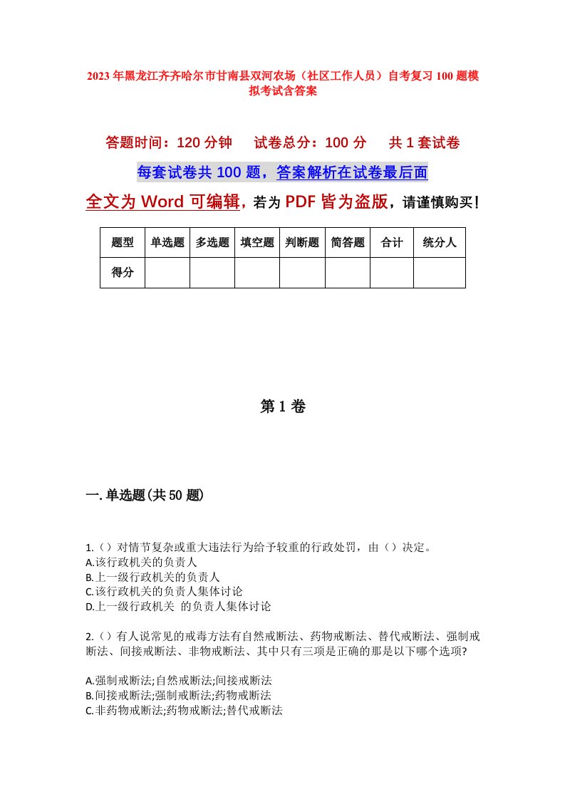 2023年黑龙江齐齐哈尔市甘南县双河农场社区工作人员自考复习100题模拟考试含答案