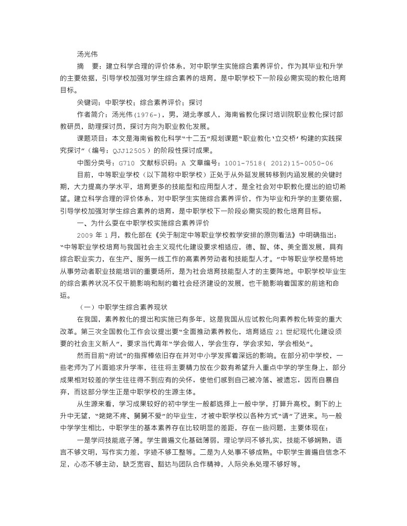 中职学校实施综合素质评价的可行性研究