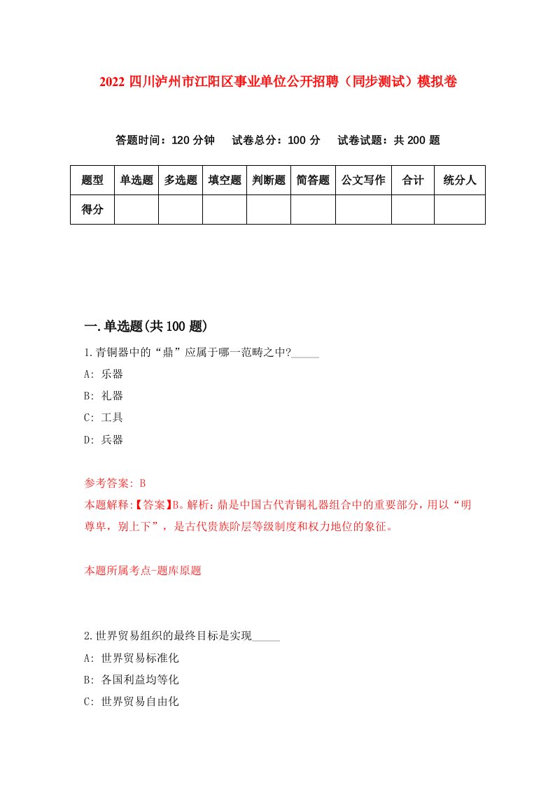 2022四川泸州市江阳区事业单位公开招聘同步测试模拟卷第83版