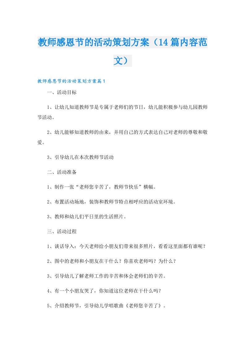 教师感恩节的活动策划方案（14篇内容范文）