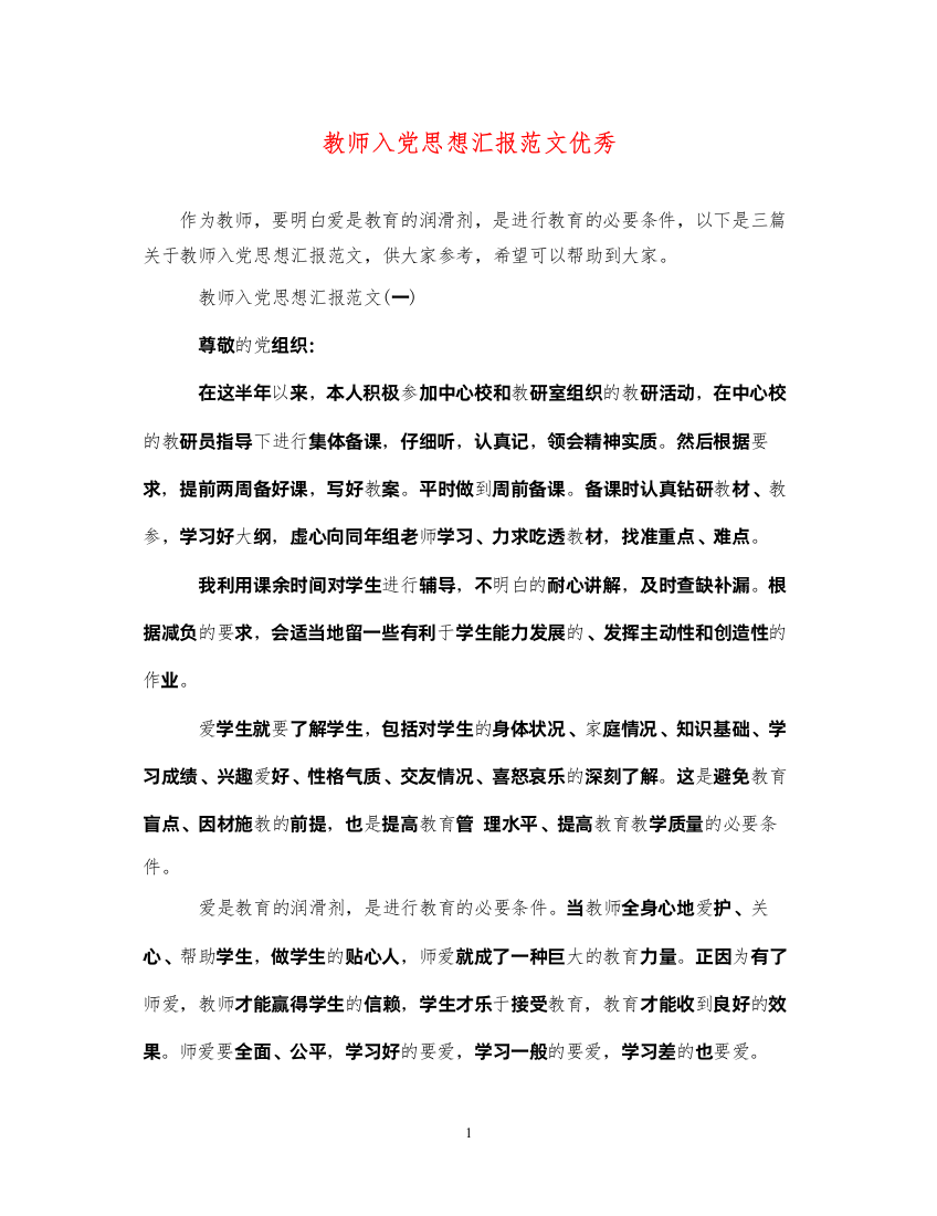 2022教师入党思想汇报范文优秀（精品范文）