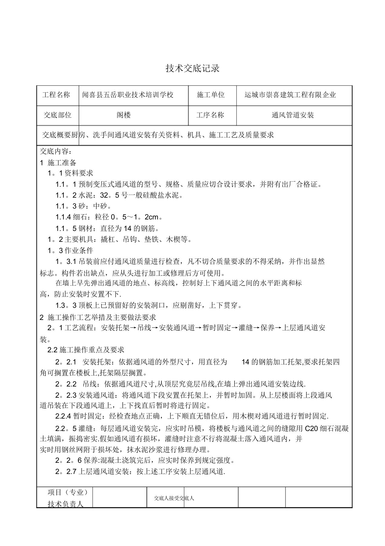 厨房、卫生间通风道安装技术交底