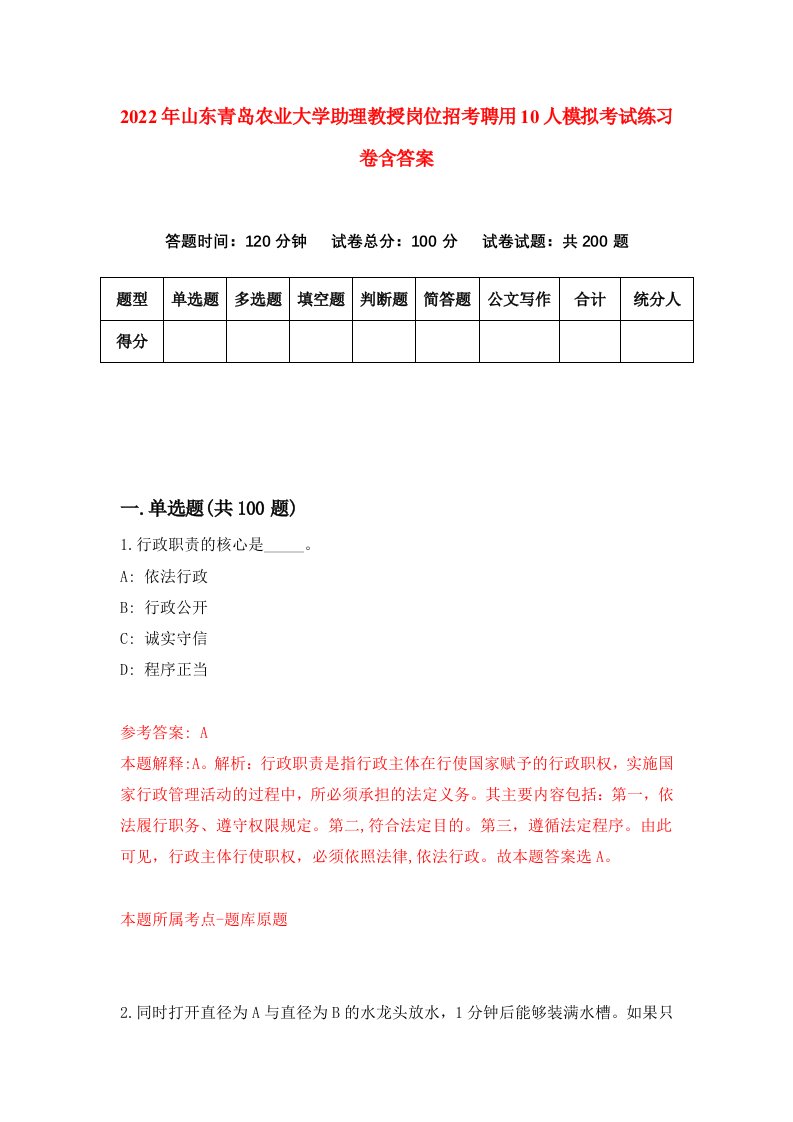 2022年山东青岛农业大学助理教授岗位招考聘用10人模拟考试练习卷含答案9