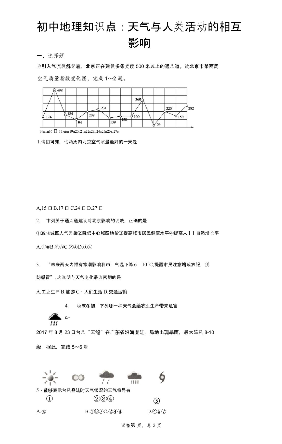 初中地理知识点：天气与人类活动的相互影响