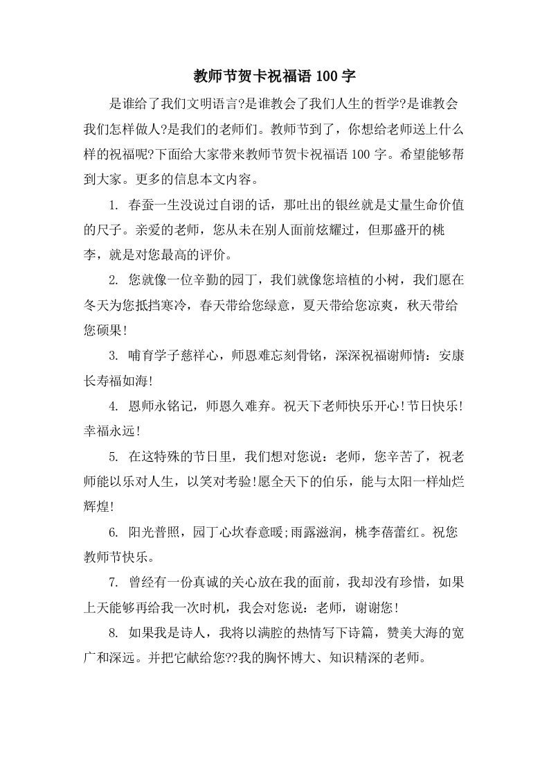 教师节贺卡祝福语100字