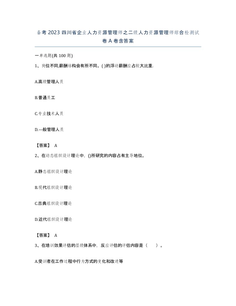 备考2023四川省企业人力资源管理师之二级人力资源管理师综合检测试卷A卷含答案