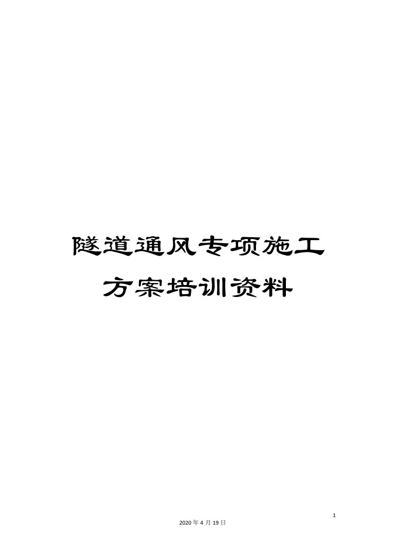 隧道通风专项施工方案培训资料