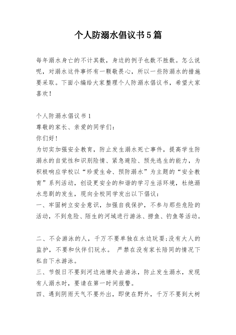 个人防溺水倡议书5篇