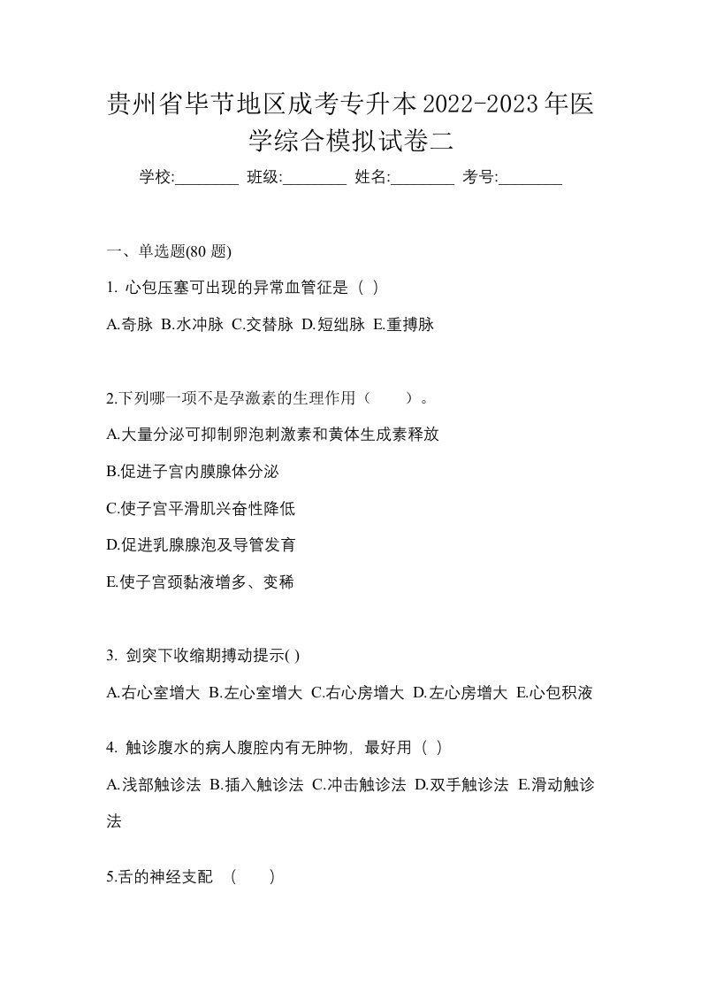 贵州省毕节地区成考专升本2022-2023年医学综合模拟试卷二