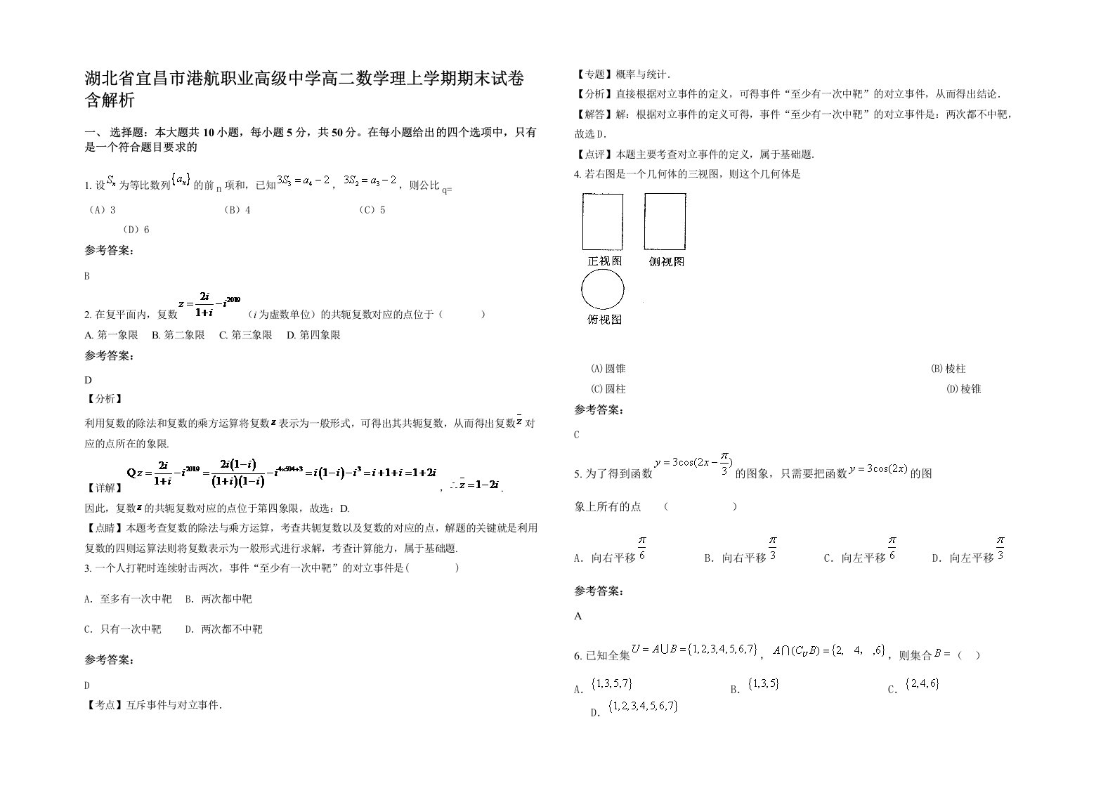 湖北省宜昌市港航职业高级中学高二数学理上学期期末试卷含解析