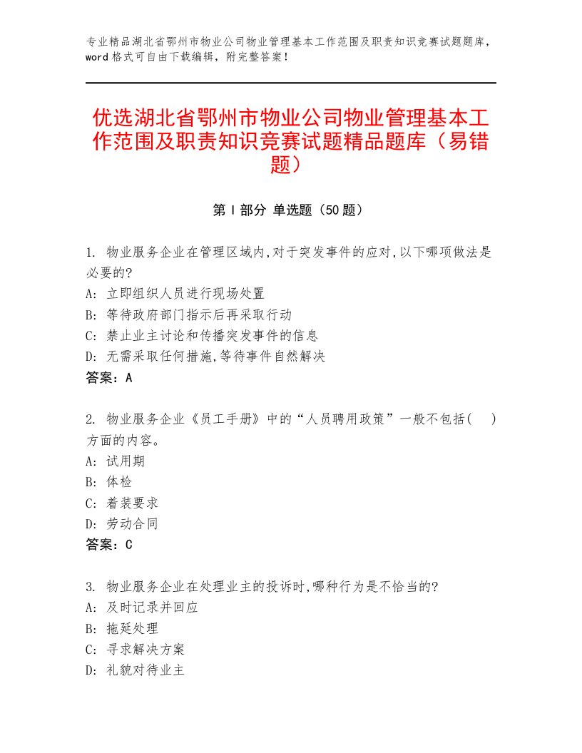 优选湖北省鄂州市物业公司物业管理基本工作范围及职责知识竞赛试题精品题库（易错题）