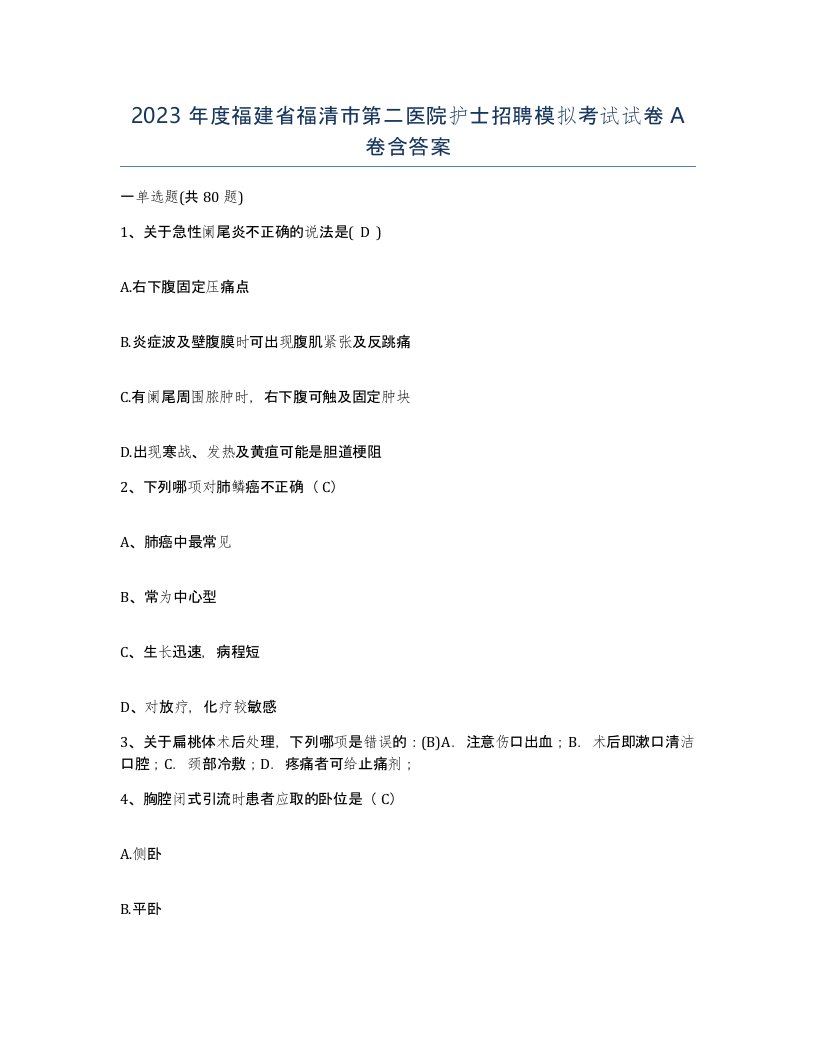 2023年度福建省福清市第二医院护士招聘模拟考试试卷A卷含答案