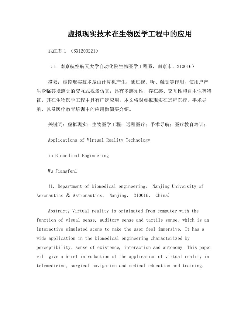 虚拟现实技术在生物医学工程中的应用