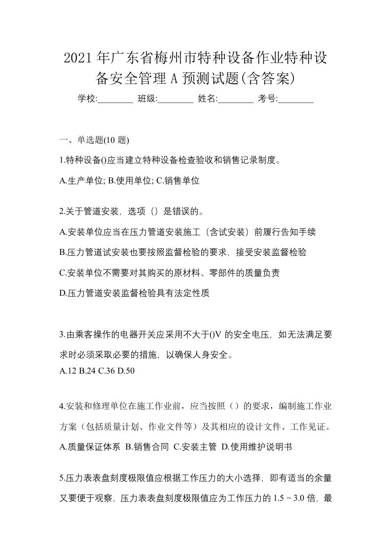 2021年广东省梅州市特种设备作业特种设备安全管理A预测试题含答案