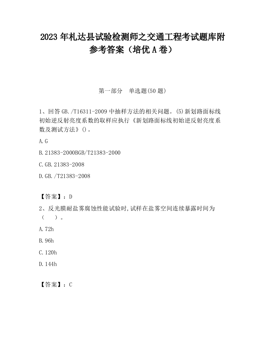 2023年札达县试验检测师之交通工程考试题库附参考答案（培优A卷）