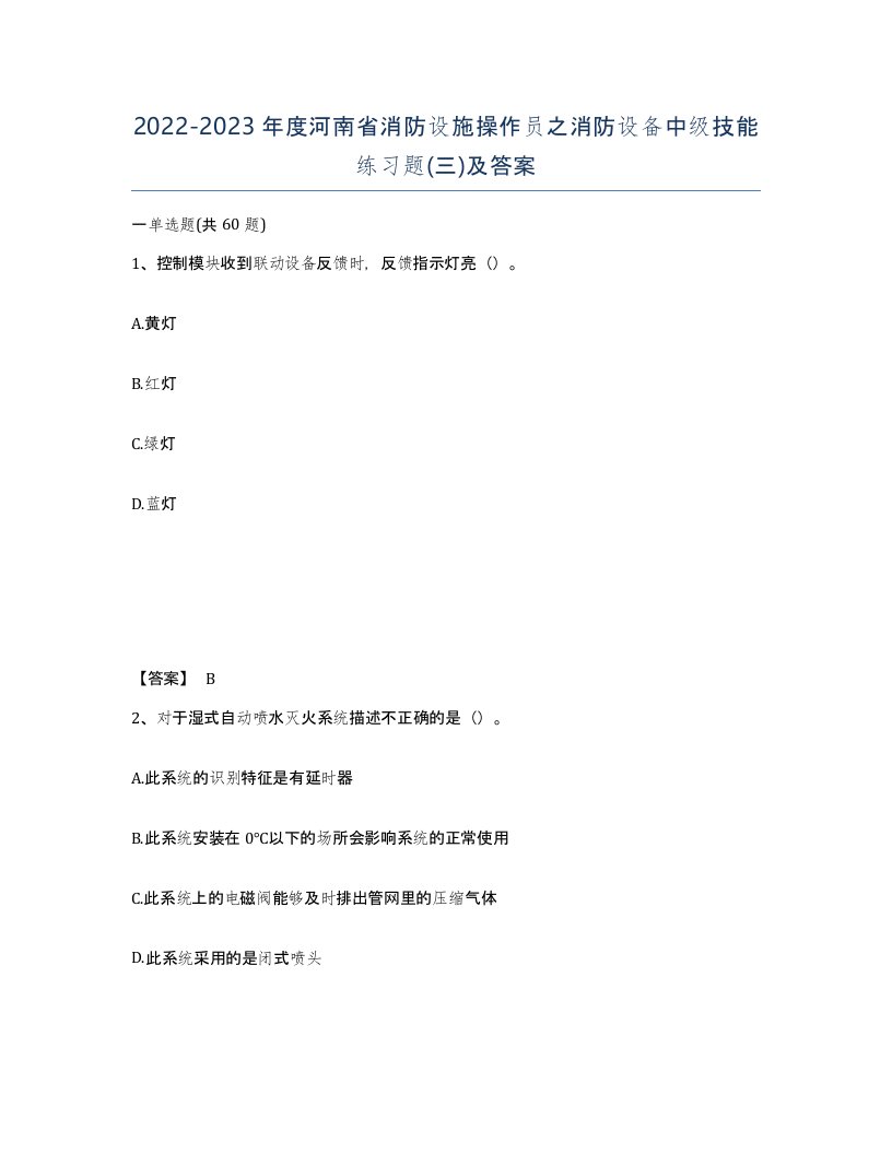 2022-2023年度河南省消防设施操作员之消防设备中级技能练习题三及答案