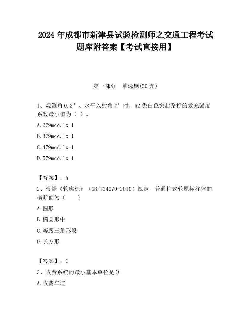 2024年成都市新津县试验检测师之交通工程考试题库附答案【考试直接用】