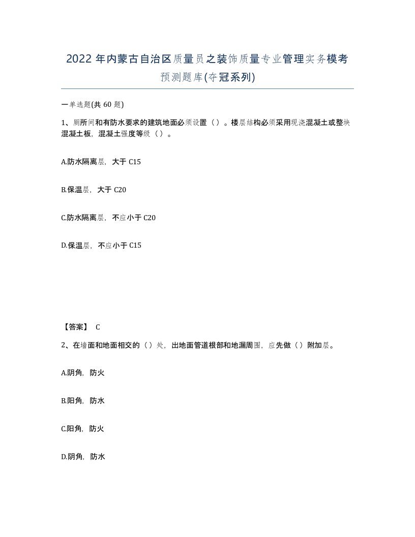 2022年内蒙古自治区质量员之装饰质量专业管理实务模考预测题库夺冠系列