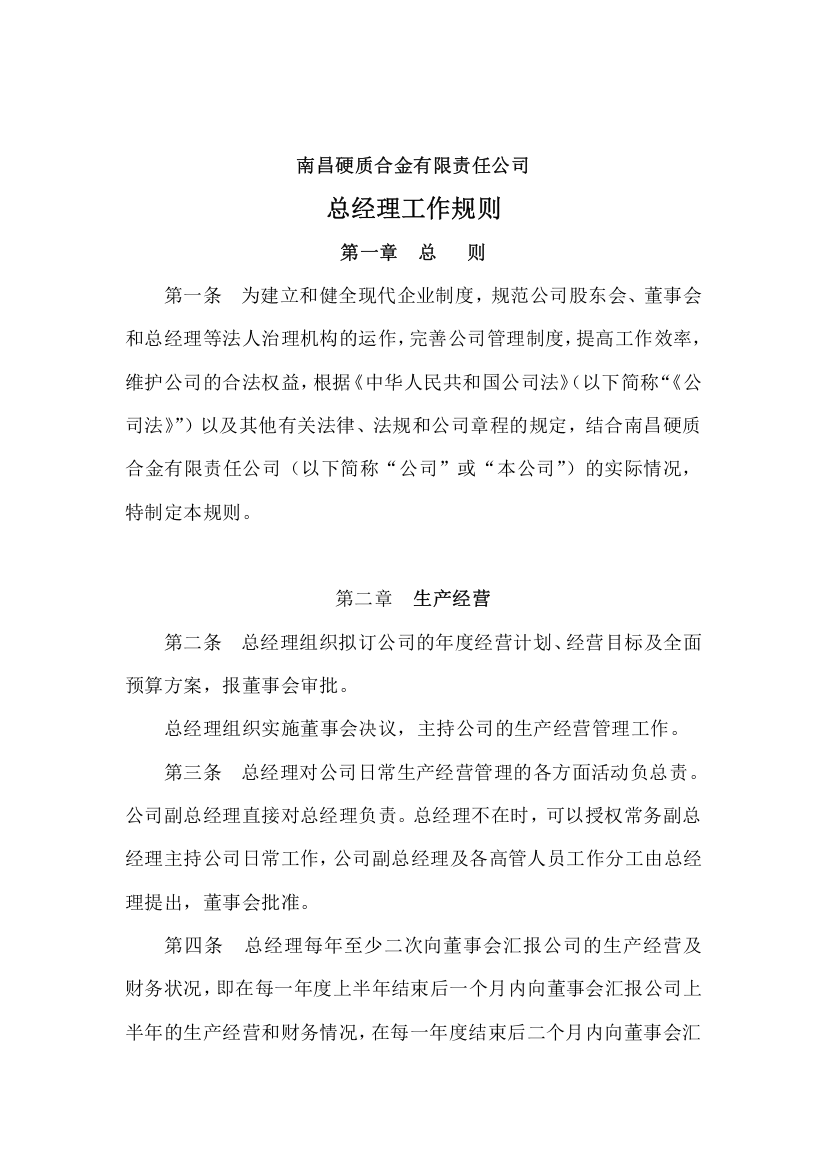 南昌硬质合金有限责任公司总经理工作规则