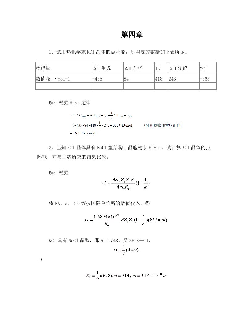 材料化学_第四章_课后答案_李奇_陈光巨_编写