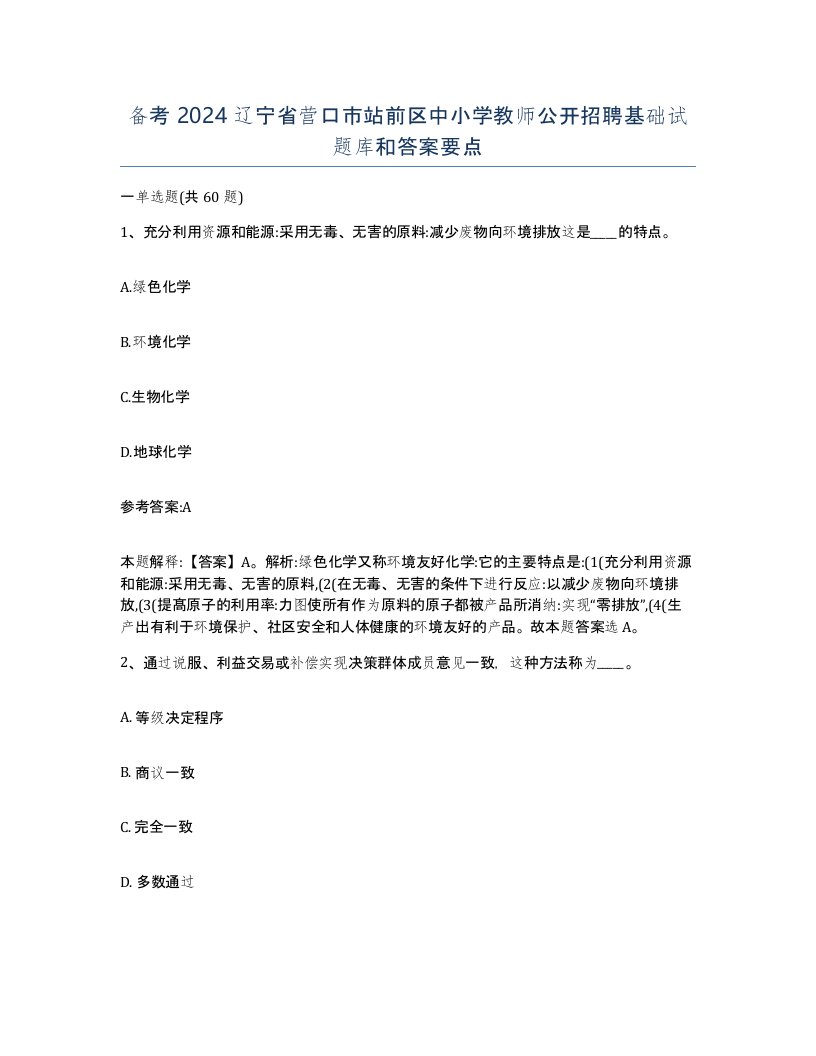 备考2024辽宁省营口市站前区中小学教师公开招聘基础试题库和答案要点