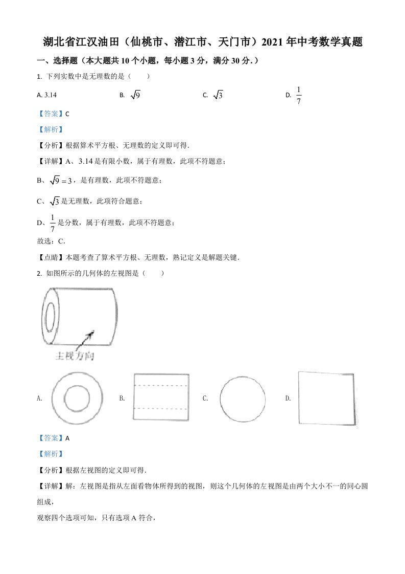 湖北省江汉油田(仙桃市、潜江市、天门市)2021年中考数学真题(解析版)