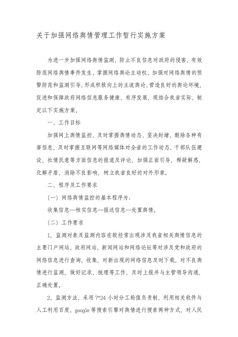 网络舆情监控实施方案(1)