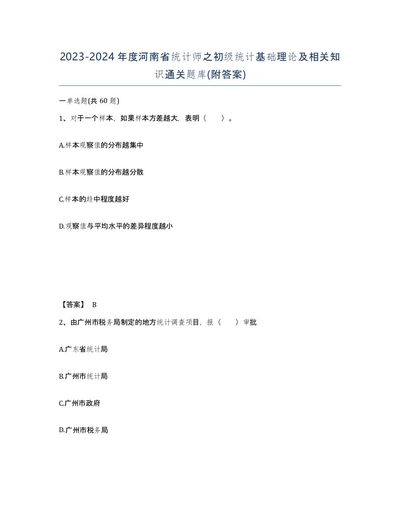 2023-2024年度河南省统计师之初级统计基础理论及相关知识通关题库附答案