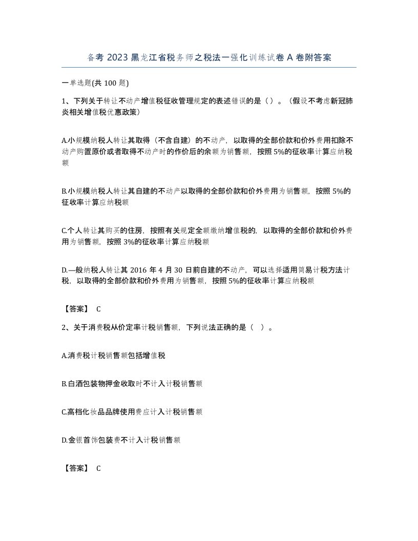 备考2023黑龙江省税务师之税法一强化训练试卷A卷附答案