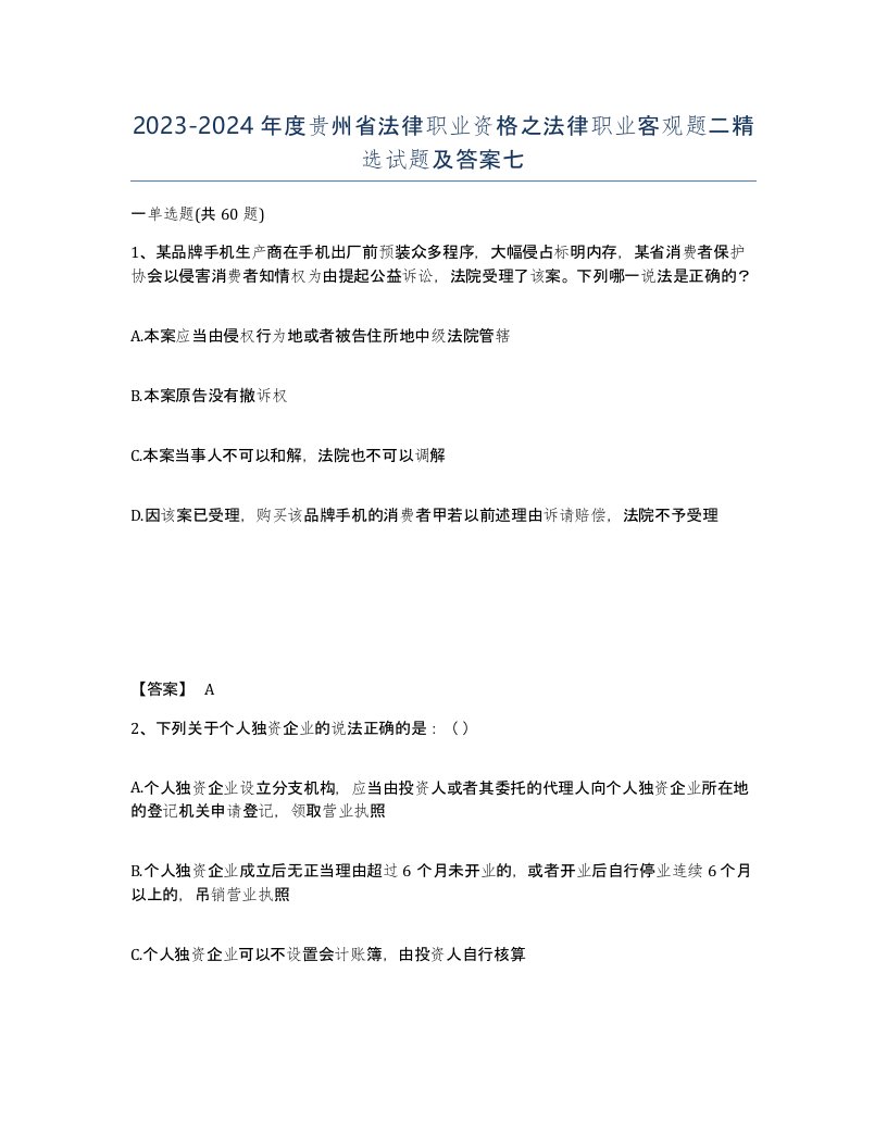 2023-2024年度贵州省法律职业资格之法律职业客观题二试题及答案七