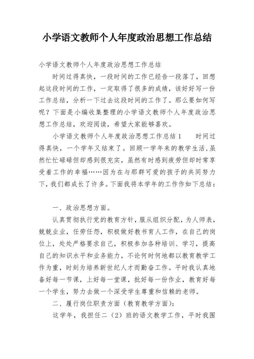 小学语文教师个人年度政治思想工作总结_1