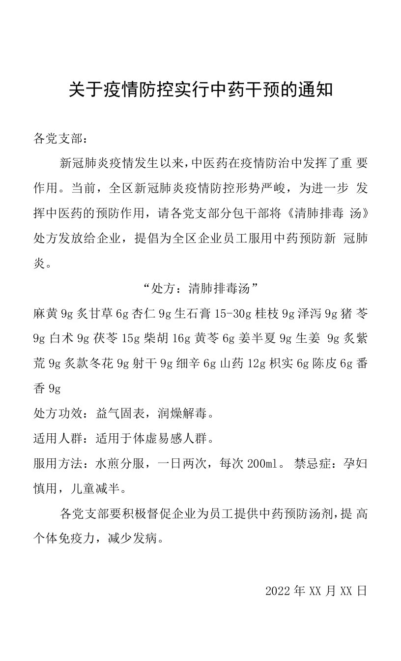 关于疫情防控实行中药干预的通知