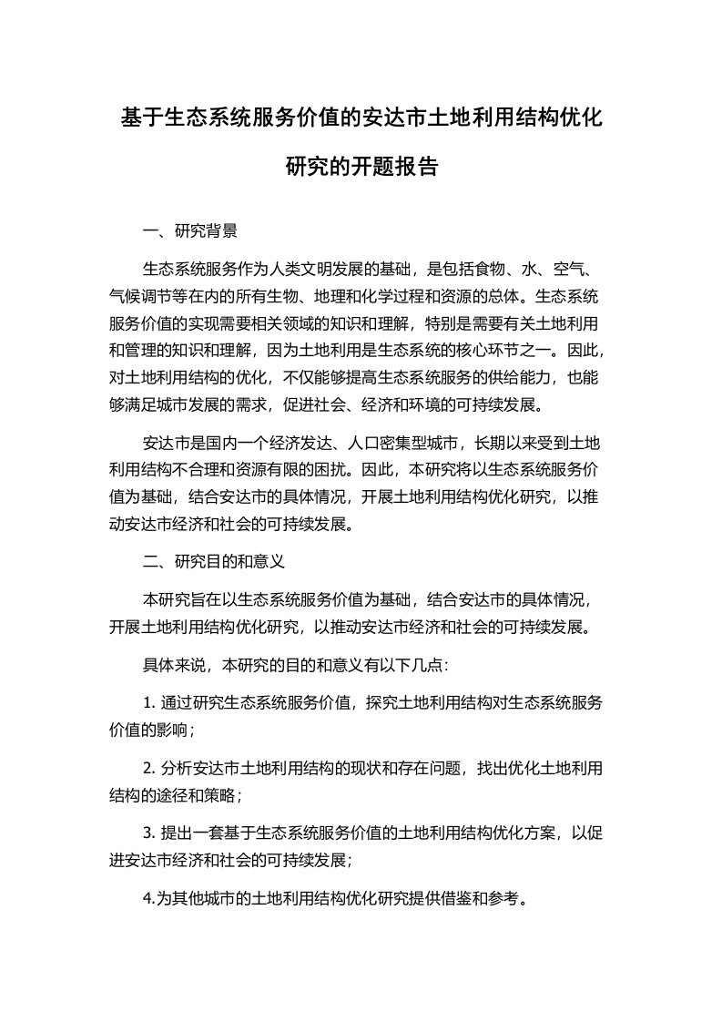 基于生态系统服务价值的安达市土地利用结构优化研究的开题报告