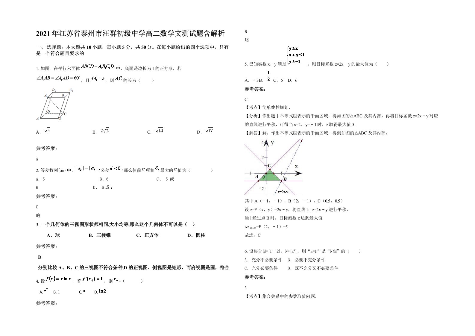 2021年江苏省泰州市汪群初级中学高二数学文测试题含解析