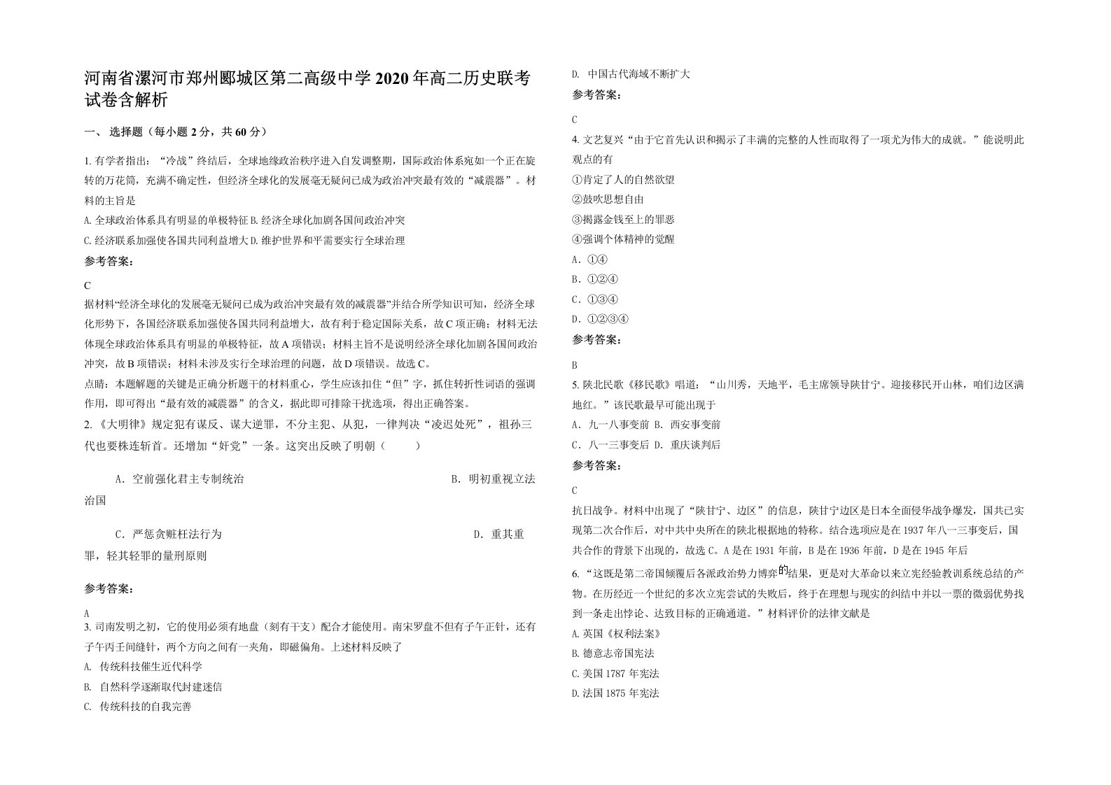 河南省漯河市郑州郾城区第二高级中学2020年高二历史联考试卷含解析