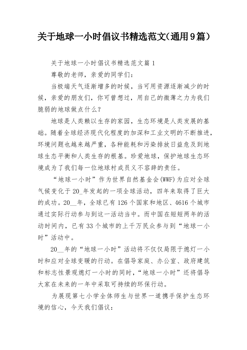 关于地球一小时倡议书精选范文（通用9篇）