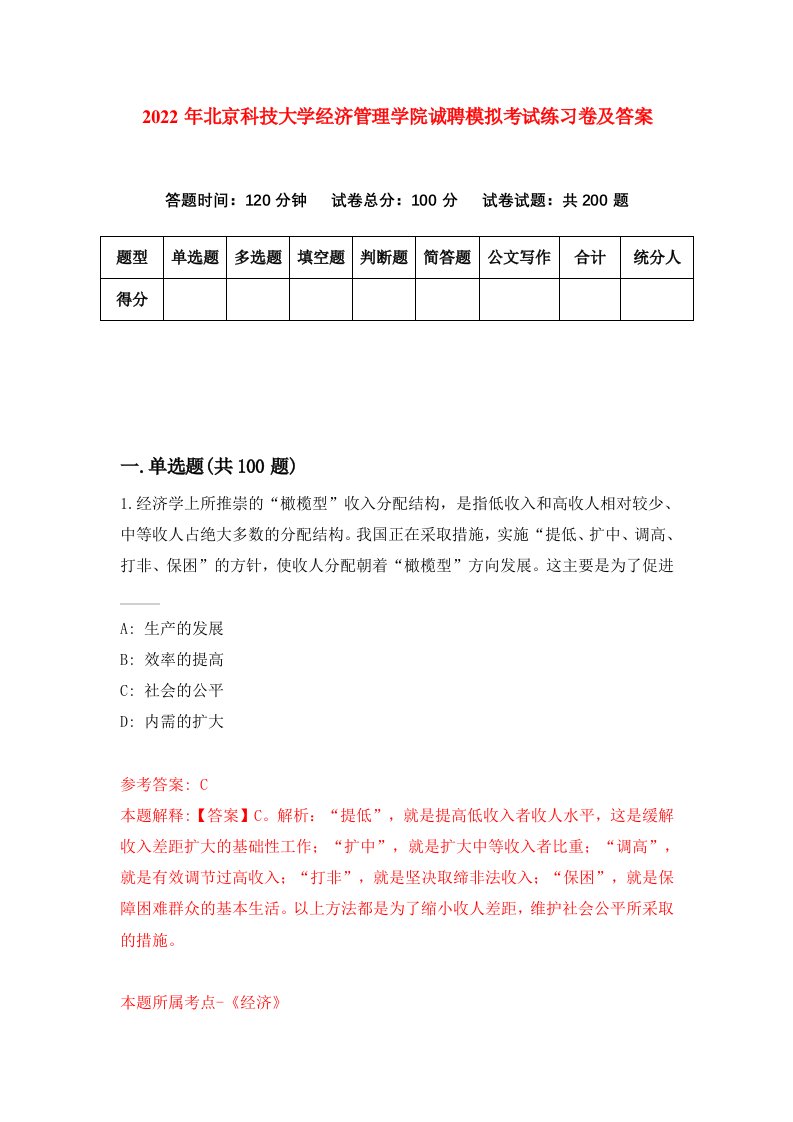 2022年北京科技大学经济管理学院诚聘模拟考试练习卷及答案3