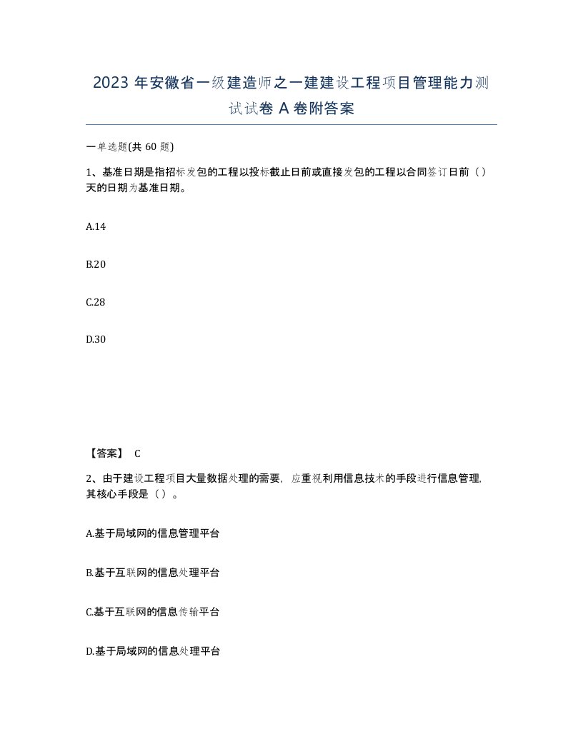 2023年安徽省一级建造师之一建建设工程项目管理能力测试试卷A卷附答案